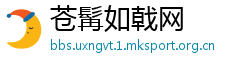 苍髯如戟网